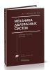 Механика двухфазных систем
