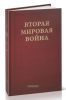 Вторая Мировая война. В 6-ти томах. Том II. Их самый славный час. В 2-х книгах