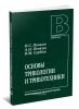 Основы трибологии и триботехники