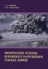 Физические основы взрывного разрушения горных пород