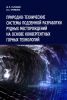 Природно-технические системы подземной разработки рудных месторождений на основе конвергентных горных технологий
