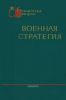 Военная стратегия