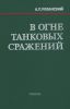 В огне танковых сражений
