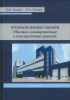 Промышленные здания. Объемно-планировочные и конструктивные решения