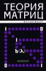 Теория матриц