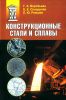 Конструкционные стали и сплавы