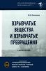 Взрывчатые вещества и взрывчатые превращения