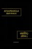Атхарваведа (Шаунака)