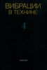 Вибрации в технике. Справочник в 6 томах. Том 4. Вибрационные процессы и машины