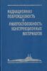 Радиационная повреждаемость и работоспособность конструкционных материалов