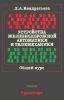Устройства железнодорожной автоматики и телемеханики. Общий курс