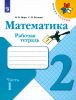 Математика. Рабочая тетрадь. 2 класс. В двух частях. Часть 1