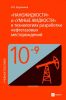 "Наножидкости" и "умные жидкости" в технологиях разработки нефтегазовых месторождений