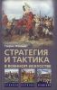 Стратегия и тактика в военном искусстве