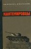 Кантемировцы. Военно-исторический очерк о боевом пути 4-го гвардейского танкового корпуса