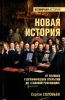Новая история. От Великих географических открытий до "Славной революции"