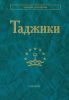Таджики