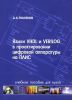 Языки VHDL и VERILOG в проектировании цифровой аппаратуры на ПЛИС