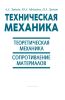 Техническая механика. Теоретическая механика. Сопротивление материалов