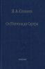 От Платона до Сартра. Поиски аподиктической истины