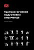 Тактико-огневая подготовка ополченца