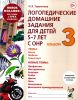 Логопедические домашние задания для детей 5-7 лет с ОНР. Альбом №3. Новое издание