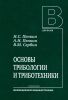 Основы трибологии и триботехники