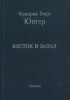 Восток и запад