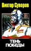 Тень победы