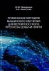 Применение методов машинного обучения для вероятности прогноза добычи нефти
