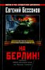 На Берлин! 3800 километров на броне танков
