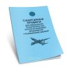 Санитарные правила для авиационно-технических баз эксплуатационных предприятий гражданской авиации
