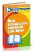 Новая настольная книга современного завуча школы