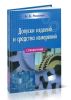 Допуски изделий и средства измерений. Справочник