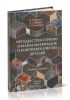 Методы структурного анализа материалов и контроля качества деталей. Гриф УМО ВУЗов России