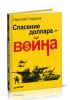 Спасение доллара — война