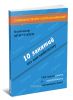 10 занятий по английскому. Пособие для преподавания и для занятий на курсах английского языка