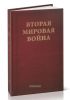 Вторая Мировая война. В 6-ти томах. Том III. Великий союз. В 2-х книгах