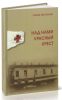 Над нами Красный крест. Петербургская семья на фоне ХХ века