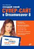 Создай свой СУПЕР-САЙТ в Dreamweaver 8