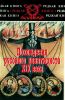 Похождения русского авантюриста XIX века