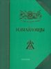 Измайловцы: история, биографии, мемуары