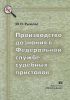 Производство дознания в Федеральной службе судебных приставов