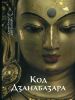 Код Дзанабазара (1635-1723). Монгольский стиль и кочевническая эстетика в буддийском искусстве Ваджраяны