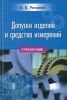 Допуски изделий и средства измерений. Справочник