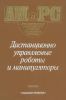 Дистанционно управляемые роботы и манипуляторы