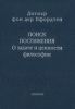 Поиск постижения. О задаче и ценности философии