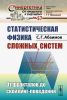 Статистическая физика сложных систем: от фракталов до скейлинг-поведения