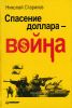 Спасение доллара — война