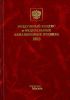 Воздушный кодекс и Федеральные авиационные правила 2023